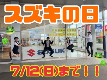 スズキの日！今週末まで！！